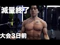 超低カロリーな減量が本日終了!地獄のサーキットトレーニングで最後の追い込み。大会3日前のビログ