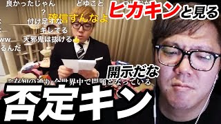 否定キンを見るヒカキン