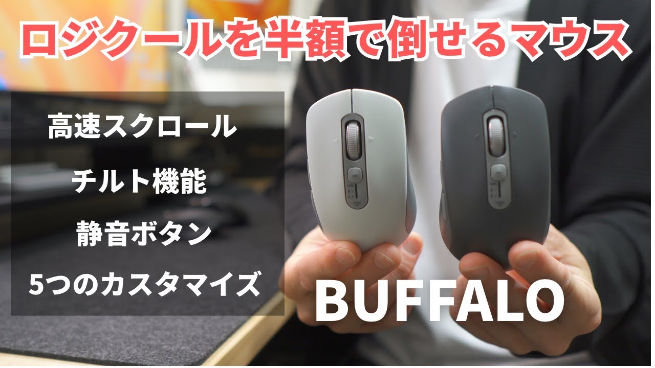 【バッファローが急激進化】高速スクロールに静音ボタン、そしてついにカスタマイズボタンに対応したぞ！