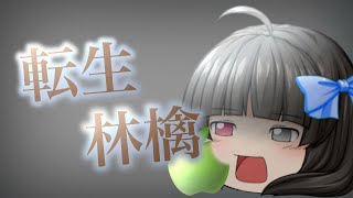 【ゆっくりPV】【お祝いPV】てんねこ誕生日お祝い記念PV 転生林檎