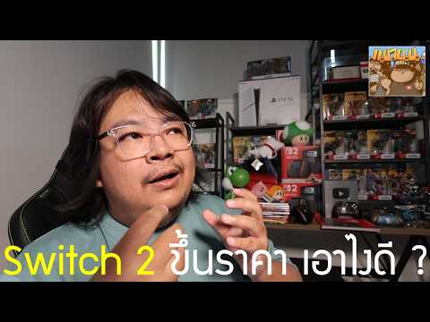 Switch 2 ขึ้นราคา (น่าจะ) กี่บาท ซื้อตอนนี้เลยดีมั้ย หรือรอก่อนดี ?