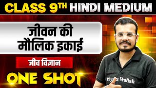 जीवन की मौलिक इकाई in ONE SHOT | जीव विज्ञान | CLASS 9th HINDI MEDIUM