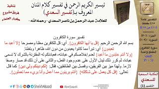 صورة (410 من 415) تفسير سورة الكافرون - الآيات (1-6) من تفسير السعدي \ كبار العلماء