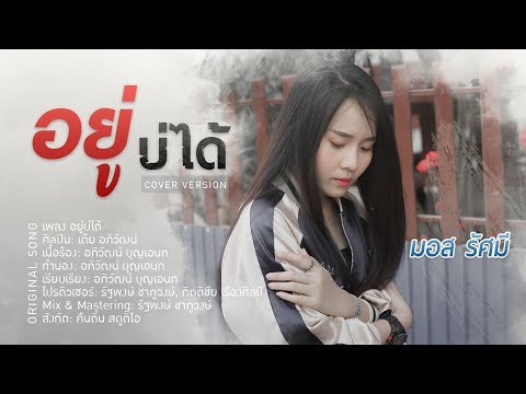 อยู่บ่ได้ - เต้ย อภิวัฒน์ COVER มอส รัศมี ซาวด์มีแฮง