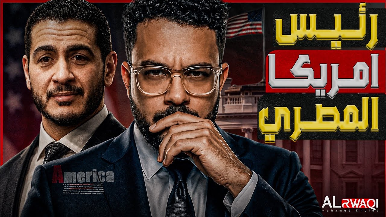 رئيس امريكا المصري | كيف يمكن أن يصل عبد الرحمن السيد الي البيت الابيض