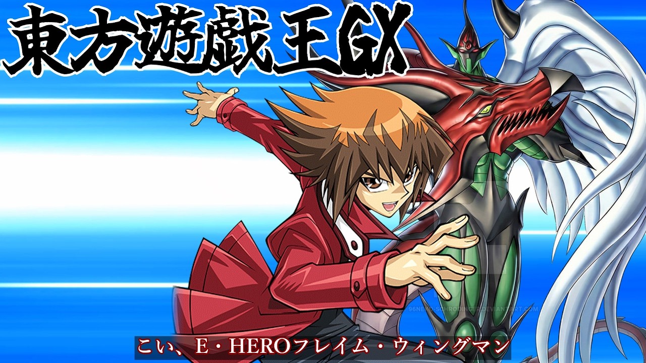 【ゆっくり茶番劇】東方遊戯王GX　TURN1　十代VSクロノス