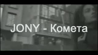 ?Jony - Комета ?
