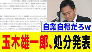 【速報】国民民主党の謝罪が「国民を完全に舐めている」と大炎上！内容がヤバすぎて支持者も大ブチギレ…