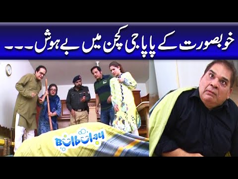 Khoobsurat Ke Papa Jee Kitchen Mein Behosh - Mehmood Sahab | Bulbulay