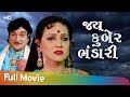 Jay Kuber Bhandari Full Gujarati Movie HD Naresh Kanodia Sonal Rawal