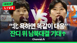 [????이슈를 켜라] [LIVE] 남북 여자축구 경기 전 살벌한 기싸움…"지지 않는다" / 채널A