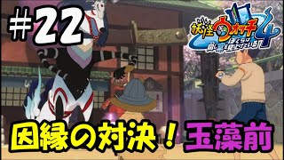 【ぼく空】#22 因縁の対決！玉藻前【妖怪ウォッチ4】