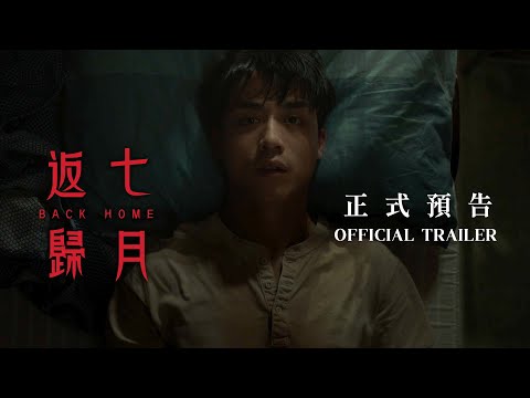 《七月返歸 》正式預告 Back Home Official Trailer