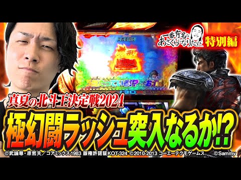 【北斗王決定戦！極・幻闘ラッシュ突入なるか】一番有名なあさくらになりたい 特別編《あさくら》スマスロ真・北斗無双［パチスロ・スロット］