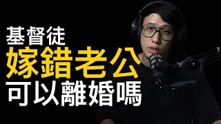 基督徒遇到哪些狀況可以離婚？