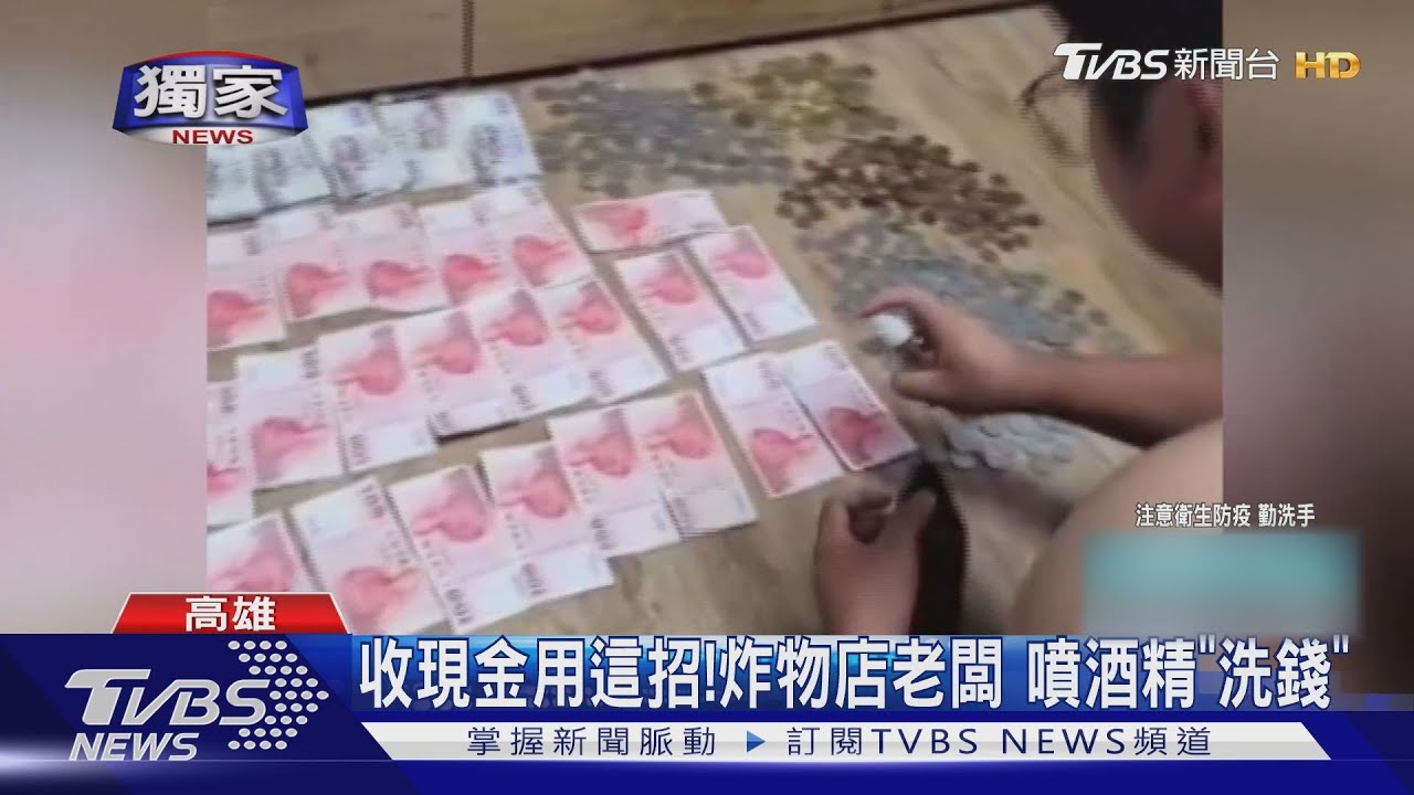 消毒94狂!炸物老闆收現金用這招 噴酒精「洗錢」