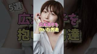 広末涼子を抱いた男達5選 #村田充 #伊勢谷友介 #永井大