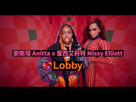 安妮塔 Anitta x 蜜西艾莉特 Missy Elliott - Lobby (華納官方中字版)