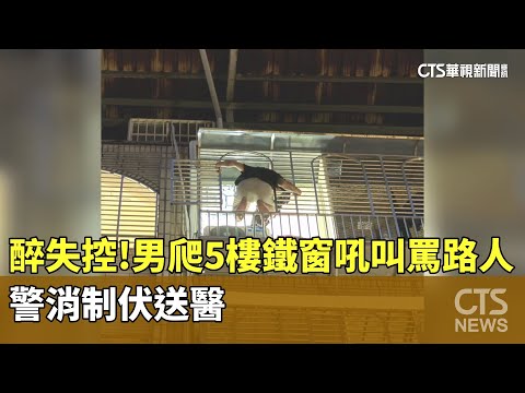 「醉」失控！　男爬5樓鐵窗吼叫罵路人　警消制伏送醫