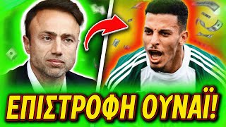 ΒΟΜΒΑ ΜΕ ΕΠΙΣΤΡΟΦΗ ΟΥΝΑΪ ΣΤΟΝ ΠΑΝΑΘΗΝΑΪΚΟ! (Μεταγραφές Παναθηναϊκού)