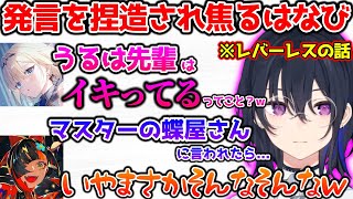 先輩2人に発言を捏造され焦るはなび【ぶいすぽっ！切り抜き】
