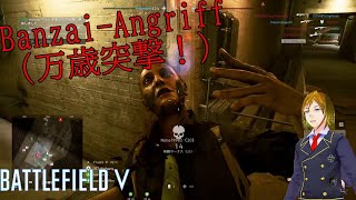 【BF5】”BANZAI” “SAYONARA” “GYOKUSAI”【Battlefield5実況】