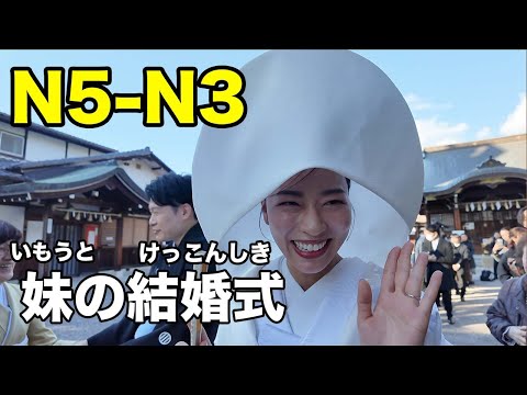 【N5-N3】My sister's wedding - 1 hour Japanese immersion Vlog