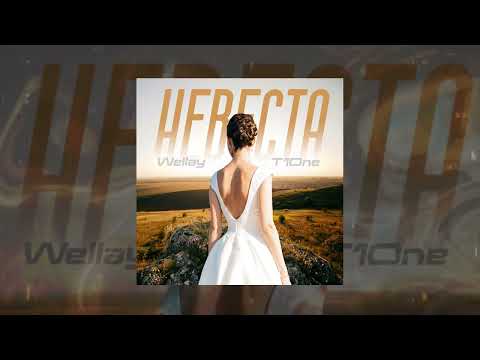 Wellay, T1One - Невеста (Официальная премьера трека)