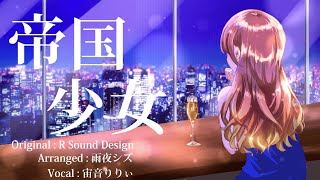 - 【Remix歌みた祭り2023】「帝国少女」Jazz Remix / Covered by 宙音りりぃ【オリジナルMV】