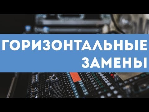 Горизонтальные замены