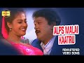 Alps Malai Kaatru Video song Official HD 4K Remastered #prabhu #goundamni #Thedinenvanthathu