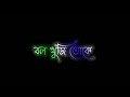 Bol Khuji Toke Ar Kise Bangla Lyrics Status Black Screen Status ️