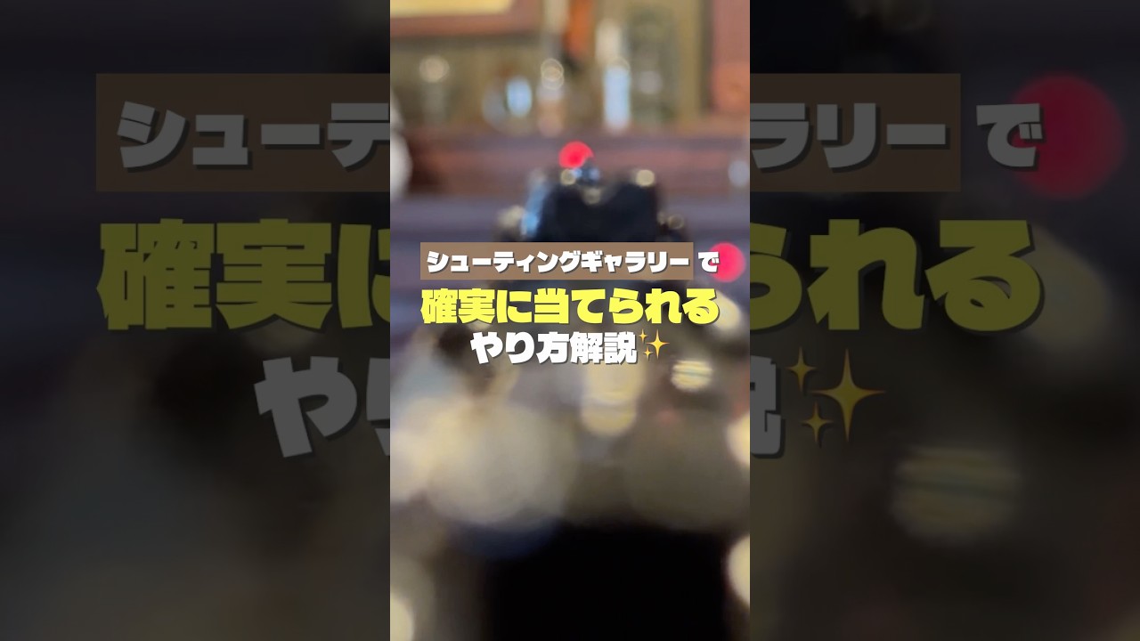 シューティングギャラリーのコツを解説しちゃう🤠🔫 #ディズニーランド #シューティングギャラリー #shots
