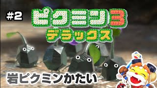 岩ピクミンの説明 かたい 【ピクミン3】Switch版#2