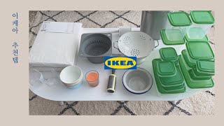 IKEA 이케아 추천템 17가지 (+ 그외 쓰고 있는 제품들)