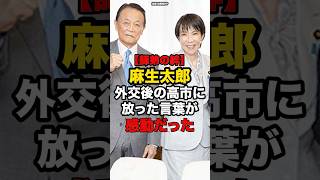 【師弟の絆】麻生太郎、外交後の高市に放った言葉が感動だった#shorts #政治