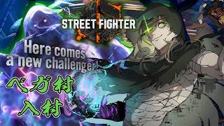 【ストリートファイター6】ベガ村入村【オリバー・エバンス/にじさんじ】