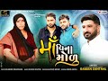 Gaman Santhal Maa Vina Modu મા વિના મોળુ New Gujarati Song 2024 Gamansanthaloffi