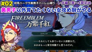 #02 美男子ハーレム作りたい女攻め厨がやる【FE万紫千紅】レダ編2章～4章初