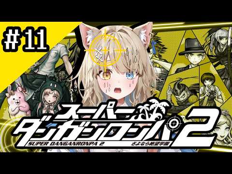 【スーパーダンガンロンパ２ 】完全初見！絶望学園！超高校級のニートウルフが挑む！＃11【VVV３期生/#和遠ルク #新人vtuber 】