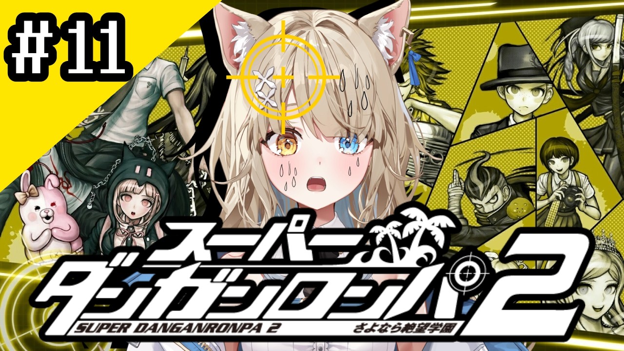【スーパーダンガンロンパ2 】完全初見!絶望学園!超高校級のニートウルフが挑む!#11【VVV3期生/#和遠ルク #新人vtuber 】