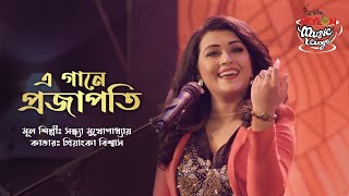 Download lagu E Gaane Projapoti II Priyanka II SEYLON Music Lounge mp3