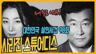 Download lagu [대한민국 살인사건98화] 사라진 하이힐은 어디로? - 분당여승무원 살인사건 mp3