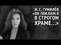 Гумилёв Н. С. «Он поклялся в строгом храме...» 