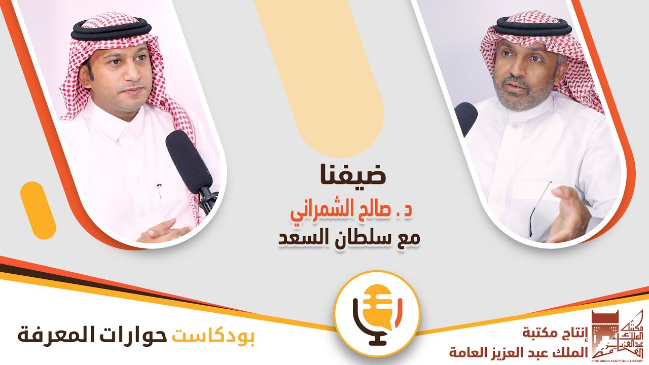 مع الدكتور صالح الشمراني | بودكاست حوارات المعرفة