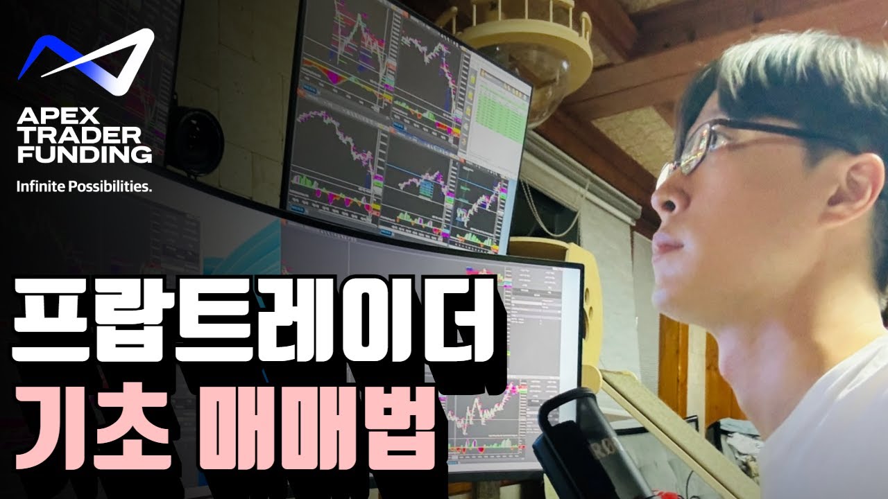 프랍트레이딩 시작 방법: 프랍트레이더 입문자 조작방법 마스터 가이드