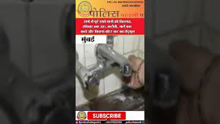 🔴 ठाणे में पूरे हफ्ते पानी की किल्लत, रविवार तक 30% कटौती, जानें कब कहां और कितना वॉटर कट का शेड्यूल
