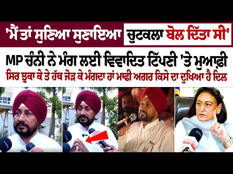 MP Charanjit Channi ਨੇ ਮੰਗ ਲਈ ਵਿਵਾਦਿਤ ਟਿੱਪਣੀ 'ਤੇ ਮੁਆਫ਼ੀ ,'ਮੈਂ ਤਾਂ ਸੁਣਿਆ ਸੁਣਾਇਆ ਚੁਟਕਲਾ ਬੋਲ ਦਿੱਤਾ ਸੀ'
