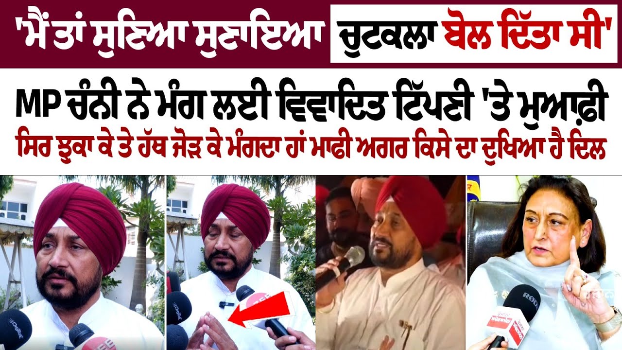 MP Charanjit Singh Channi Apologize Over His Controversial Remark MP Charanjit Singh Channi Apologize Over His Controversial Remark