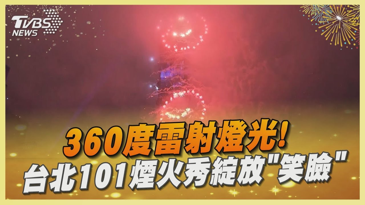 360度雷射燈光! 台北101煙火秀綻放「笑臉」
